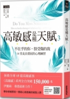 高敏感是種天賦3不在乎的你，很受傷的我，14堂走出委屈的心理練習