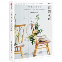 自然花環：小森林式的花環手冊