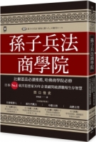 孫子兵法商學院（三版）：比爾蓋茲必讀推薦、哈佛商學院必修，日本No.1東洋思想家30年企業顧問破譯職場生存智慧