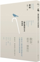 【回頭書】一個孤獨漫步者的遐想（三版）（如欲購買新書請洽客服）