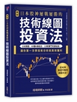 【圖解】日本股神屢戰屢勝的技術線圖投資法：108張圖╳40種K線組合╳23款獨門判讀祕訣，讓你第一次學技術分析就高效獲利