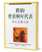 舊約背景與年代表(修訂擴大版)