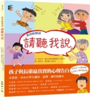 跨代的對話：請聽我說