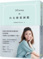 SKimmy的台北戀愛圖鑑：你的網路閨蜜SKimmy的戀愛觀察筆記，帶你打倒愛情路上的妖魔鬼怪！