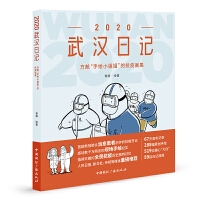2020武漢日記：方艙“手繪小姐姐”的抗疫畫集