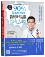 蒼藍鴿醫師告訴你：90％攸關性命的醫學常識，沒有人教！【暢銷增訂版】