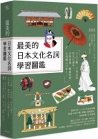 最美的日本文化名詞學習圖鑑：六大主題、千項名詞，從文化著手，升等素養，擺脫死背，立刻融入日本！（全彩插圖典藏決定版）