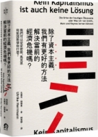 除了資本主義，我們有更好的方法解決當前的經濟危機嗎？：我們可以從史密斯、馬克思和凱因斯學到什麼？