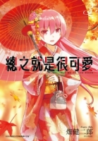 總之就是很可愛(03)