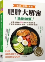 肥胖大解密速瘦料理篇：減重名醫的100道美味瘦身料理，打破胰島素阻抗循環，扭轉致胖根源！