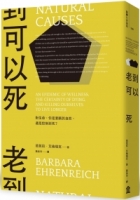 老到可以死：對生命，你是要順其自然，還是控制到死？