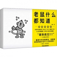 老鼠什麼都知道