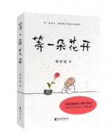 等一朵花開（國民漫畫家小林代表作）