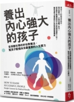 養出內心強大的孩子：全球都在學的矽谷教養法，幫孩子配備未來最重要的人生實力