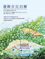 蓮師在尼泊爾：追尋蓮師足跡 系列一