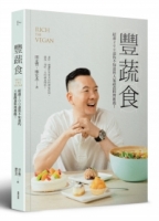 豐蔬食：超過200道你不知道的人氣蔬食料理推薦！