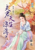驚世小娘子之 夫君天生涼薄？