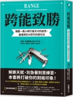 跨能致勝：顛覆一萬小時打造天才的迷思，最適用於AI世代的成功法