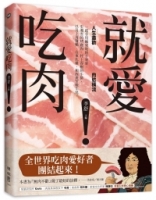 就愛吃肉！人生盡歡，肉慾橫流，一起享用蘇東坡的羊脊骨、史湘雲的烤鹿肉、村上春樹的牛排