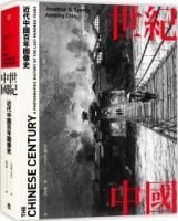 【回頭書】世紀中國：近代中國百年圖像史（如欲購買新書請洽客服）
