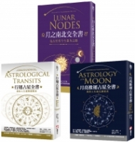 【占星全書】（三冊）：《行運占星全書》、《月亮推運占星全書》、《月之南北交全書》