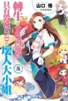 轉生成女性向遊戲只有毀滅END的壞人大小姐(05)