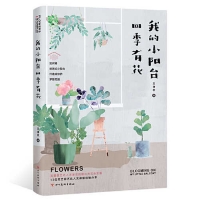我的小陽台四季有花