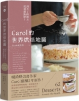 【回頭書】Carol的世界烘焙地圖：到不了的地方，就用甜點吧！（如欲購買新書請洽客服）