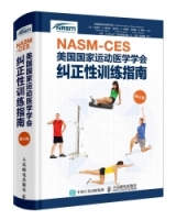 NASM-CES美國國家運動醫學學會糾正性訓練指南（修訂版）