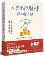 人生中的廢棒，我又廢又棒：IG厭世金句手寫人dooing首部作品——寫給心累的你，負負得正的愉悅系能量