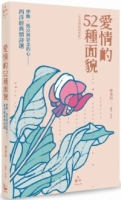 愛情的52種面貌〈中英對照賞析版〉：悸動、低泣與思念的心：西洋經典情詩選