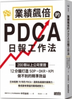 業績飆倍的PDCA日報表工作法：200間以上公司實證！12分鐘打造SOP、OKR、KPI做不到的精準效益