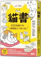 貓書：100個貓行為，解讀貓主子真心話