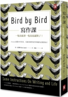 寫作課：一隻鳥接著一隻鳥寫就對了！Amazon連續20年榜首，克服各類型寫作障礙的必備指南！（二版）