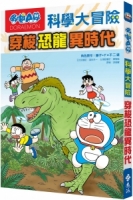 哆啦A夢科學大冒險2：穿梭恐龍異時代