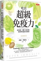 吃出超級免疫力：抵抗病毒、流感、癌症侵襲，後疫情時代的不生病指南