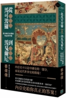 從馬可波羅到馬戛爾尼：蒙古時代以降的內亞與中國
