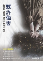 默許傷害：你若任人欺凌，就表示你毫不在意