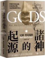 諸神的起源：四萬年的信仰、信徒與信物，見證眾神世界史