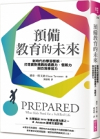 預備教育的未來：新時代的學習樣貌，打造面對挑戰的適應力、恆毅力與自我學習力