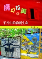魔幻拉美Ⅱ：平凡中的絢麗生命