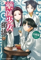 藥師少女的獨語 (7)