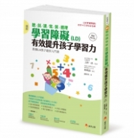 圖解 聽／說／讀／寫／算／推理 學習障礙(LD) 有效提升孩子學習力【暢銷修訂版】
