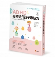 圖解ＡＤＨＤ 有效提升孩子專注力【暢銷修訂版】