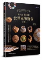 陳共銘 經典之最世界風味麵包全書