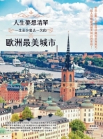 人生夢想清單！一生至少要去一次的歐洲最美城市