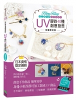 Bling Bling自己動手做高質感飾品：UV膠的40種創意發想【加值限定版】