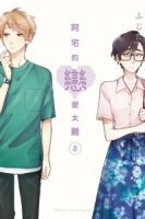 阿宅的戀愛太難 8