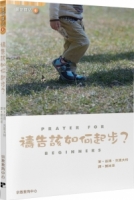 禱告該如何起步？