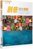 創意禱告體驗